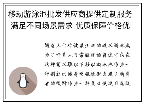 移动游泳池批发供应商提供定制服务 满足不同场景需求 优质保障价格优惠