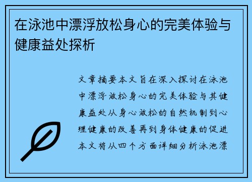 在泳池中漂浮放松身心的完美体验与健康益处探析