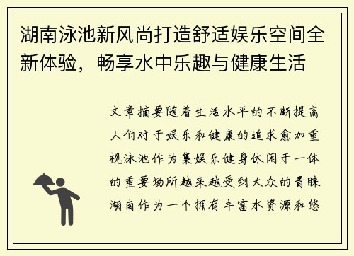 湖南泳池新风尚打造舒适娱乐空间全新体验，畅享水中乐趣与健康生活