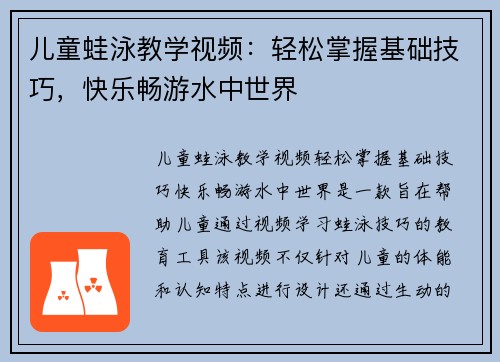 儿童蛙泳教学视频：轻松掌握基础技巧，快乐畅游水中世界