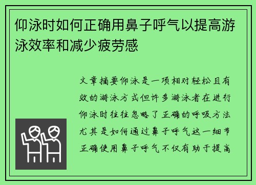 仰泳时如何正确用鼻子呼气以提高游泳效率和减少疲劳感