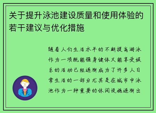 关于提升泳池建设质量和使用体验的若干建议与优化措施