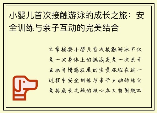 小婴儿首次接触游泳的成长之旅：安全训练与亲子互动的完美结合