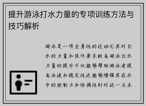 提升游泳打水力量的专项训练方法与技巧解析