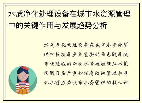 水质净化处理设备在城市水资源管理中的关键作用与发展趋势分析