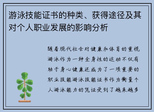 游泳技能证书的种类、获得途径及其对个人职业发展的影响分析