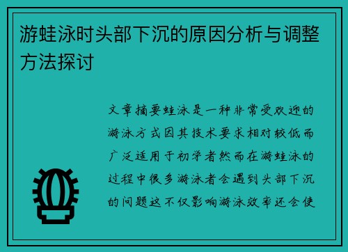 游蛙泳时头部下沉的原因分析与调整方法探讨