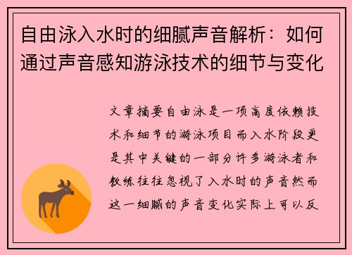 自由泳入水时的细腻声音解析：如何通过声音感知游泳技术的细节与变化